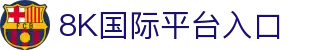 8K国际-8K娱乐